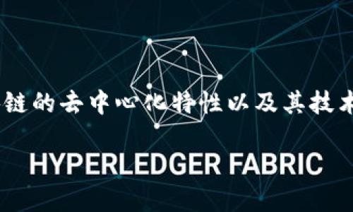 区块链技术发展迅速，随着其应用场景的不断扩大，关于区块链的专利问题逐渐引起了各方的关注。专利保护是创新的核心部分，但区块链的去中心化特性以及其技术的复杂性，使得专利问题变得更加复杂。本篇文章将深入探讨区块链专利的相关问题，包括如何申请、面临的挑战、以及未来的发展趋势。

区块链专利：推动创新还是限制发展？