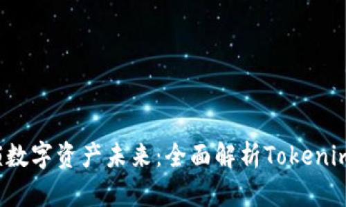  解锁数字资产未来：全面解析Tokenim钱包
