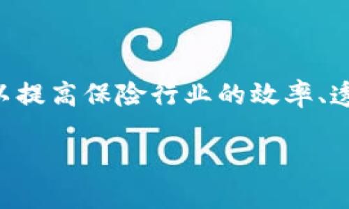 区块链交换保险是一种新兴的保险模式，它结合了区块链技术的优势，以提高保险行业的效率、透明度和可靠性。以下是关于这一主题的详细介绍，包含相关问题的解答。

区块链时代的保险革命：如何通过区块链交换保险重塑保险行业