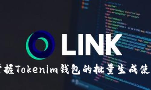 快速掌握Tokenim钱包的批量生成使用指南