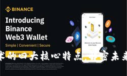 : 区块链技术的四大核心特点：解密未来的数字经济