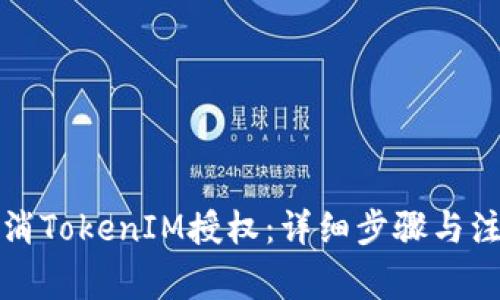 如何取消TokenIM授权：详细步骤与注意事项