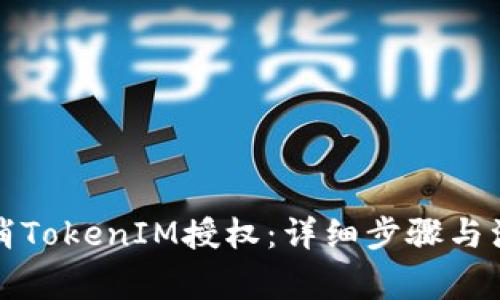 如何取消TokenIM授权：详细步骤与注意事项