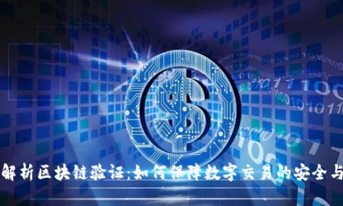 深入解析区块链验证：如何保障数字交易的安全与透明