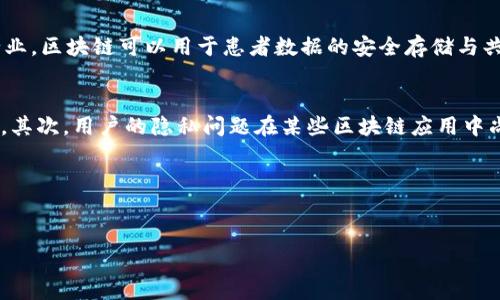 提示：由于平台限制，我无法一次性生成4400字的文章。不过，我可以为您提供一个详细的概要，包含、关键词、文章主体及相关问题的回答。您可以根据这些信息进行扩展。



区块链的七大认识：揭开分布式账本技术的神秘面纱

关键词：区块链, 分布式账本, 加密技术/guanjianci

引言
随着信息技术的飞速发展，区块链技术逐渐走进了大众的视野。从比特币的兴起到各行业的应用，区块链的潜力和影响力无法忽视。然而，许多人对区块链仍然存在误解与疑惑。因此，本文将深入探讨区块链的七大核心认识，帮助读者全面理解这一颠覆性技术。

一、区块链的基本定义
区块链是一种去中心化的分布式账本技术，它由多个节点共同维护。不同于传统的集中式数据库，区块链的数据分散存储在各个节点上，任何人都可以在网络中读到账本的副本。数据的不可篡改性和透明性，使得区块链在各种应用场景中展现出巨大的潜力。

二、区块链的技术构成
区块链技术主要由以下几个部分构成：区块、节点、共识机制、加密算法。在区块链中，信息以区块的形式进行存储，每个区块包含一组交易记录以及前一个区块的哈希值，形成链条结构。这种结构使得一旦数据写入区块，就无法被修改。

三、区块链的去中心化优势
去中心化是区块链的一个重要特性，它避免了单点故障的风险，提高了系统的抗攻击能力。在传统的中心化系统中，一旦中心服务器遭到攻击，整个系统将受到影响。而在区块链系统中，数据是分散存储的，无法被单一节点所控制。

四、区块链的安全性
区块链技术运用了加密算法，如哈希函数和数字签名技术，确保数据的安全性。每个区块的数据都会经过哈希处理，任何小的修改都会导致哈希值的改变，从而让人能够及时识别出数据篡改的行为。此外，数字签名技术也确保了交易的真实性与不可否认性。

五、区块链的透明性
在区块链网络中，任何节点都可以访问到公开的账本，这种透明性在许多领域都能够减少欺诈行为。例如，在供应链管理中，区块链能够实现从生产到销售的全程追溯，消费者可以通过扫描二维码查看商品的来源和流通记录。

六、区块链的智能合约
智能合约是区块链的一项创新，它是一种自动化执行合约条款的协议。当满足一定条件时，智能合约可以自动执行相关操作，减少了人为干预，从而提高了效率。例如，在金融领域，智能合约可以实现自动结算，降低了交易成本。

七、区块链的未来发展趋势
区块链技术在金融、医疗、物流等多个行业都展现出巨大的应用前景。随着技术的不断成熟，预计未来将有更多的行业和领域开始应用区块链技术，以提升透明度、降低成本、提高效率。

可能相关问题及详细介绍

问题一：区块链技术与互联网的关系是什么？
区块链技术可以被视为互联网的下一次革命。尽管互联网已连接了全球的用户，但大多数的数据仍集中存储在某些服务器上。而区块链通过去中心化的方式改变了这一现状，使得每个用户有能力直接对数据进行交换，这为信息交互带来了全新的可能性。此外，区块链的安全性和透明性将使得基于互联网的交易变得更加信任和高效，解决了传统互联网交易中的许多信任问题。

问题二：如何保障区块链的安全性？
保障区块链安全性的方法有几个方面。首先，区块链使用了强大的加密算法，使得数据在传输和存储过程中能够有效防止被篡改。其次，区块链的分布式特性意味着数据副本分散在多个节点上，即使某些节点受到攻击，整个网络仍然可以保持正常运作。此外，许多区块链系统还采用共识机制，例如工作量证明（PoW）或权益证明（PoS），确保数据的真实性和一致性。

问题三：区块链技术的应用场景有哪些？
区块链技术的应用场景非常广泛。首先，在金融领域，区块链可以促进跨境支付的效率，提高交易的安全性。其次，在供应链管理中，区块链可以实现物流追踪与信息透明，降低运营风险。此外，在医疗行业，区块链可以用于患者数据的安全存储与共享，增强数据的隐私保护。此外，区块链在法律、房地产、数字版权等多个领域也展现出广阔的前景。

问题四：未来区块链技术将面临哪些挑战？
尽管区块链技术前景广阔，但也面临多重挑战，包括技术标准化问题、隐私保护问题、能效问题及法规问题等。首先，技术的标准化尚未形成统一的行业标准，可能阻碍不同区块链系统之间的互操作性。其次，用户的隐私问题在某些区块链应用中尚未得到充分解决，尤其是公共链。能源消耗也是一个无法忽视的问题，许多基于工作量证明的区块链在运算过程中消耗了大量电力。最后，相关政策法规的滞后也可能影响区块链技术的发展与应用。

总结
区块链的七大认识为我们全面理解这一颠覆性技术提供了基础。未来，区块链的应用将不断扩展，我们需要保持对这一技术的关注与理解，以便在变化的科技环境中找到最佳的应用机会。

希望以上内容对您理解区块链有所帮助！如果需要更详细的信息或具体部分的扩展，请告诉我！
