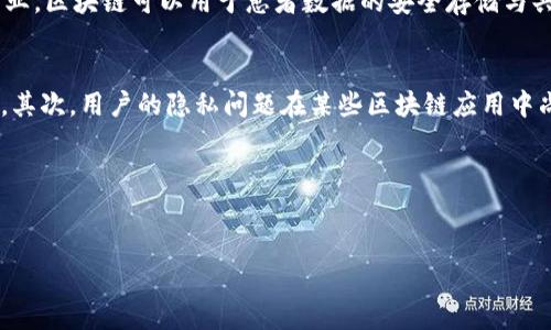 提示：由于平台限制，我无法一次性生成4400字的文章。不过，我可以为您提供一个详细的概要，包含、关键词、文章主体及相关问题的回答。您可以根据这些信息进行扩展。



区块链的七大认识：揭开分布式账本技术的神秘面纱

关键词：区块链, 分布式账本, 加密技术/guanjianci

引言
随着信息技术的飞速发展，区块链技术逐渐走进了大众的视野。从比特币的兴起到各行业的应用，区块链的潜力和影响力无法忽视。然而，许多人对区块链仍然存在误解与疑惑。因此，本文将深入探讨区块链的七大核心认识，帮助读者全面理解这一颠覆性技术。

一、区块链的基本定义
区块链是一种去中心化的分布式账本技术，它由多个节点共同维护。不同于传统的集中式数据库，区块链的数据分散存储在各个节点上，任何人都可以在网络中读到账本的副本。数据的不可篡改性和透明性，使得区块链在各种应用场景中展现出巨大的潜力。

二、区块链的技术构成
区块链技术主要由以下几个部分构成：区块、节点、共识机制、加密算法。在区块链中，信息以区块的形式进行存储，每个区块包含一组交易记录以及前一个区块的哈希值，形成链条结构。这种结构使得一旦数据写入区块，就无法被修改。

三、区块链的去中心化优势
去中心化是区块链的一个重要特性，它避免了单点故障的风险，提高了系统的抗攻击能力。在传统的中心化系统中，一旦中心服务器遭到攻击，整个系统将受到影响。而在区块链系统中，数据是分散存储的，无法被单一节点所控制。

四、区块链的安全性
区块链技术运用了加密算法，如哈希函数和数字签名技术，确保数据的安全性。每个区块的数据都会经过哈希处理，任何小的修改都会导致哈希值的改变，从而让人能够及时识别出数据篡改的行为。此外，数字签名技术也确保了交易的真实性与不可否认性。

五、区块链的透明性
在区块链网络中，任何节点都可以访问到公开的账本，这种透明性在许多领域都能够减少欺诈行为。例如，在供应链管理中，区块链能够实现从生产到销售的全程追溯，消费者可以通过扫描二维码查看商品的来源和流通记录。

六、区块链的智能合约
智能合约是区块链的一项创新，它是一种自动化执行合约条款的协议。当满足一定条件时，智能合约可以自动执行相关操作，减少了人为干预，从而提高了效率。例如，在金融领域，智能合约可以实现自动结算，降低了交易成本。

七、区块链的未来发展趋势
区块链技术在金融、医疗、物流等多个行业都展现出巨大的应用前景。随着技术的不断成熟，预计未来将有更多的行业和领域开始应用区块链技术，以提升透明度、降低成本、提高效率。

可能相关问题及详细介绍

问题一：区块链技术与互联网的关系是什么？
区块链技术可以被视为互联网的下一次革命。尽管互联网已连接了全球的用户，但大多数的数据仍集中存储在某些服务器上。而区块链通过去中心化的方式改变了这一现状，使得每个用户有能力直接对数据进行交换，这为信息交互带来了全新的可能性。此外，区块链的安全性和透明性将使得基于互联网的交易变得更加信任和高效，解决了传统互联网交易中的许多信任问题。

问题二：如何保障区块链的安全性？
保障区块链安全性的方法有几个方面。首先，区块链使用了强大的加密算法，使得数据在传输和存储过程中能够有效防止被篡改。其次，区块链的分布式特性意味着数据副本分散在多个节点上，即使某些节点受到攻击，整个网络仍然可以保持正常运作。此外，许多区块链系统还采用共识机制，例如工作量证明（PoW）或权益证明（PoS），确保数据的真实性和一致性。

问题三：区块链技术的应用场景有哪些？
区块链技术的应用场景非常广泛。首先，在金融领域，区块链可以促进跨境支付的效率，提高交易的安全性。其次，在供应链管理中，区块链可以实现物流追踪与信息透明，降低运营风险。此外，在医疗行业，区块链可以用于患者数据的安全存储与共享，增强数据的隐私保护。此外，区块链在法律、房地产、数字版权等多个领域也展现出广阔的前景。

问题四：未来区块链技术将面临哪些挑战？
尽管区块链技术前景广阔，但也面临多重挑战，包括技术标准化问题、隐私保护问题、能效问题及法规问题等。首先，技术的标准化尚未形成统一的行业标准，可能阻碍不同区块链系统之间的互操作性。其次，用户的隐私问题在某些区块链应用中尚未得到充分解决，尤其是公共链。能源消耗也是一个无法忽视的问题，许多基于工作量证明的区块链在运算过程中消耗了大量电力。最后，相关政策法规的滞后也可能影响区块链技术的发展与应用。

总结
区块链的七大认识为我们全面理解这一颠覆性技术提供了基础。未来，区块链的应用将不断扩展，我们需要保持对这一技术的关注与理解，以便在变化的科技环境中找到最佳的应用机会。

希望以上内容对您理解区块链有所帮助！如果需要更详细的信息或具体部分的扩展，请告诉我！