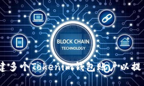 全面指南：如何创建多个Tokenim钱包账户以提高安全性和灵活性