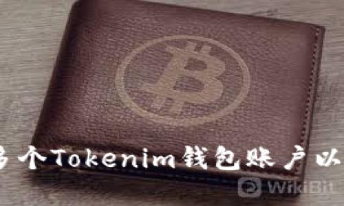 全面指南：如何创建多个Tokenim钱包账户以提高安全性和灵活性