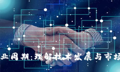 ### 区块链商业周期：理解技术发展与市场动态的经济模型