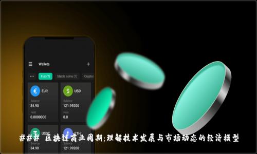 ### 区块链商业周期：理解技术发展与市场动态的经济模型