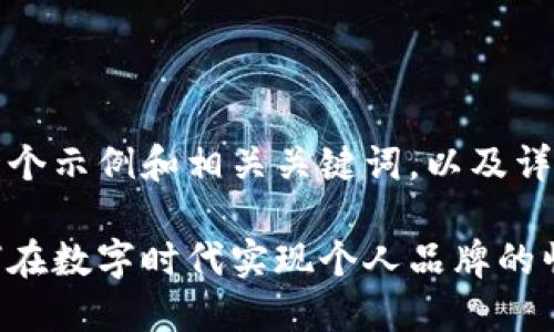 当然，下面是一个示例和相关关键词，以及详细内容的展示。

拥抱未来：如何在数字时代实现个人品牌的崛起