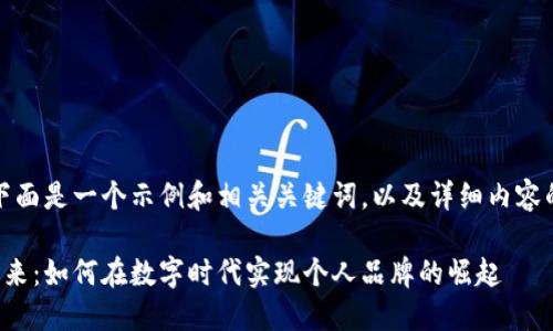当然，下面是一个示例和相关关键词，以及详细内容的展示。

拥抱未来：如何在数字时代实现个人品牌的崛起
