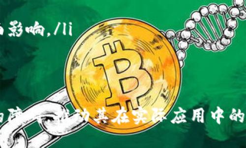 酋长区块链联盟是什么

酋长区块链联盟是一个快速发展的区块链技术及其应用的合作组织，致力于在各个行业中推动区块链技术的使用。这个联盟包括了多个领域的专家、企业家和技术爱好者，目标是通过合作与创新，促进区块链技术的普及和应用。

在酋长区块链联盟中，成员们共同分享见解、资源和技术，探索如何更好地将区块链纳入到不同行业的解决方案中。通过定期的会议、研讨会和培训课程，联盟成员们能够不断更新他们的知识和技能，保持在快速变化的区块链领域的竞争力。

酋长区块链联盟的成立，标志着一个新的合作时代的开始。在这个联盟中，不同的公司和组织可以联合起来，开发出基于区块链的创新项目，从而推动整个生态系统的发展。

在本文中，我们将深入探讨酋长区块链联盟的结构、目标、以及它在推动区块链技术应用中所发挥的作用。此外，我们还将探讨一些与区块链相关的重要问题，以及如何有效地利用区块链技术来解决现代社会面临的各种挑战。

区块链, 酋长联盟, 技术创新/guanjianci

酋长区块链联盟的背景

随着区块链技术的快速发展，越来越多的组织认识到这种技术在多种领域的潜在应用。从金融服务到供应链管理，区块链的分布式账本技术为数据安全、透明性和效率提供了新的解决方案。然而，许多企业在实施区块链时面临挑战，包括技术知识的缺乏、缺乏标准和合作机会。

为了解决这些问题，酋长区块链联盟于XXX年成立，其目的就是为了汇聚不同特长的个体和组织，共同探索区块链的潜在应用和技术开发。联盟成员们来自不同的背景，包括IT公司、金融机构、非营利组织等，这种多样性为联盟的发展带来了丰富的思想和创新动力。

联盟的目标与愿景

酋长区块链联盟的主要目标是促进区块链技术的有效应用，同时致力于建立一个全球范围内的区块链技术标准。联盟的愿景是通过开放合作创新，推动区块链技术在各个行业的应用，创建一个更加透明、安全和高效的社会。

为了实现这些目标，酋长区块链联盟设立了一系列任务，包括：

ul
li推动区块链技术的研究与开发，促进技术的创新与应用。/li
li建立区块链标准，提升技术的互操作性和有效性。/li
li鼓励成员间的协作与合作，共同开发区块链解决方案。/li
li为企业和组织提供教育和培训，提升他们在区块链方面的理解及应用能力。/li
li加强与政府、学术界及其他相关组织的合作，共同推动区块链政策的制定及实施。/li
/ul

酋长区块链联盟的结构

酋长区块链联盟的组织架构是为了促进协作与沟通而设置的，其主要结构包括理事会、各工作组以及成员单位。

理事会负责制定联盟的战略方向和政策，确保各项活动的顺利进行。成员单位可以根据自己的特长加入不同的工作组，如技术研发、市场推广、政策制定等，充分发挥他们的专业优势。

酋长区块链联盟的活动与项目

为了实现其目标，酋长区块链联盟定期组织系列活动和项目。例如，举办区块链技术研讨会，邀请业内专家分享技术发展和应用案例；也会在不同区域开展培训，帮助企业提升对区块链技术的认知。

此外，联盟还积极参与一些区块链项目的开发与实施。例如，推动区块链在供应链管理中的应用，以提高物流透明度；或者开发金融产品，利用区块链技术提高交易安全性和效率。这些项目不仅展示了联盟的实践能力，也为成员提供了宝贵的实践经验。

区块链技术的应用前景

区块链技术具有广泛的应用前景，酋长区块链联盟专注于推动这一技术在多个行业的有效应用。根据目前的市场研究，区块链可以在以下几个领域创造巨大的价值：

ul
listrong金融服务：/strong区块链可以降低跨境支付的成本，提高交易速度，资金流动。/li
listrong供应链管理：/strong通过透明的交易记录，保证产品的追溯性，减少假冒产品的出现。/li
listrong医疗健康：/strong区块链可以保护病人的隐私，并提供安全的数据共享机制。/li
listrong智能合约：/strong区块链可以自动执行合约条款，实现更加高效的交易流程。/li
/ul

随着技术的不断进步，未来会有更多行业意识到区块链技术带来的机遇，酋长区块链联盟无疑将在这一转折点中起到重要的推动作用。

可能相关的问题探讨

1. 区块链技术的基本原理是什么？

区块链是一种去中心化的分布式账本技术，其核心理念是通过网络中的多个节点共同维护和管理账本数据。每一个区块包含一组交易记录，并通过密码学算法与前一个区块相连，形成一个链式结构。这种设计确保了数据的不可篡改性和透明性，增强了系统的安全性。

在区块链网络中，所有参与者都可以访问并验证交易，而不需要通过中介机构。这种去中心化设计不仅降低了交易成本，还提高了交易的效率。区块链通常采用共识机制，确保网络中的所有节点都能达成一致，从而验证交易的有效性。

常见的共识机制包括工作量证明（Proof of Work）、权益证明（Proof of Stake）等。每种机制都有其优缺点，并适用于不同的场景。随着技术的不断发展，新型共识机制也在不断被探索和实施。

2. 区块链技术在安全性方面的优势是什么？

区块链技术的安全性主要来源于多个方面：

ul
listrong数据不可篡改性：/strong区块链中，一旦数据被记录在链上，就几乎不可能被修改。这是因为每个区块与前一个区块通过加密哈希值连接，任何试图修改数据的行为都会导致其后的所有区块失效，从而被即时识别。/li
listrong去中心化存储：/strong区块链将数据分散存储在网络中的多个节点上，即使某个节点遭到攻击，整个网络依然可以正常运转，保证数据的完整性和可用性。/li
listrong透明性与可追溯性：/strong所有交易记录对每个参与者可见，这种透明性是确保系统信任的一种手段。同时，区块链可以随时追溯交易历史，防止假冒和欺诈行为。/li
/ul

安全性问题是区块链技术应用的一个重要考量，但需要注意的是，尽管区块链在设计上具备高安全性，仍须考虑外部因素的影响，如用户的私钥管理和智能合约的漏洞等。

3. 企业如何有效地实施区块链技术？

有效地实施区块链技术需要企业综合考量多个方面：

ul
listrong明确业务需求：/strong企业首先需要分析其业务需求和痛点，明确区块链能解决什么问题，是否能够创造价值。/li
listrong选择合适的区块链平台：/strong根据业务需求，企业可以选择公有链、私有链或者联盟链等不同类型的区块链平台，包括以太坊、Hyperledger等。/li
listrong组建跨部门团队：/strong区块链的实施通常需要技术团队、业务团队及法律合规团队的合作，因此企业应该聘请具备相关技术和应用背景的人员组成跨部门团队。/li
listrong进行教育与培训：/strong企业内部员工需要对区块链有基本的认识和理解，因此应提供相应的培训与学习机会。/li
listrong原型设计与小规模试点：/strong企业可以先进行小规模的试点项目，以验证方案的可行性和技术的可靠性，再逐步放大实施范围。/li
/ul

实施区块链不是一次性任务，而是一个持续的过程，企业需不断适应市场变化和技术进步，灵活调整其战略与方案。

4. 区块链技术面对的主要挑战有哪些？

尽管区块链技术潜力巨大，但其发展仍面临诸多挑战：

ul
listrong技术复杂性：/strong区块链技术的架构和实现相对复杂，很多企业可能缺乏必要的技术能力去全面实施。/li
listrong法律与合规问题：/strong各国对区块链技术及加密货币的监管政策不同，可能会影响其广泛应用。/li
listrong能源消耗：/strong某些公有链（如比特币）需要较高的能源消耗来支持工作量证明机制，这对可持续性产生了负面影响。/li
listrong用户接受度：/strong许多用户对区块链技术仍然不够了解，导致实际应用中存在接受度较低的问题。/li
/ul

面对这些挑战，酋长区块链联盟等组织正通过推动行业标准化、开展教育培训等付出努力，以期克服阻碍区块链技术发展的障碍，推动其在实际应用中的落地。