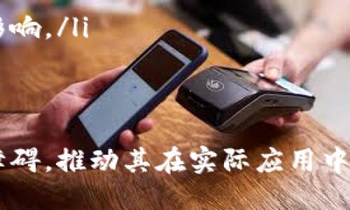酋长区块链联盟是什么

酋长区块链联盟是一个快速发展的区块链技术及其应用的合作组织，致力于在各个行业中推动区块链技术的使用。这个联盟包括了多个领域的专家、企业家和技术爱好者，目标是通过合作与创新，促进区块链技术的普及和应用。

在酋长区块链联盟中，成员们共同分享见解、资源和技术，探索如何更好地将区块链纳入到不同行业的解决方案中。通过定期的会议、研讨会和培训课程，联盟成员们能够不断更新他们的知识和技能，保持在快速变化的区块链领域的竞争力。

酋长区块链联盟的成立，标志着一个新的合作时代的开始。在这个联盟中，不同的公司和组织可以联合起来，开发出基于区块链的创新项目，从而推动整个生态系统的发展。

在本文中，我们将深入探讨酋长区块链联盟的结构、目标、以及它在推动区块链技术应用中所发挥的作用。此外，我们还将探讨一些与区块链相关的重要问题，以及如何有效地利用区块链技术来解决现代社会面临的各种挑战。

区块链, 酋长联盟, 技术创新/guanjianci

酋长区块链联盟的背景

随着区块链技术的快速发展，越来越多的组织认识到这种技术在多种领域的潜在应用。从金融服务到供应链管理，区块链的分布式账本技术为数据安全、透明性和效率提供了新的解决方案。然而，许多企业在实施区块链时面临挑战，包括技术知识的缺乏、缺乏标准和合作机会。

为了解决这些问题，酋长区块链联盟于XXX年成立，其目的就是为了汇聚不同特长的个体和组织，共同探索区块链的潜在应用和技术开发。联盟成员们来自不同的背景，包括IT公司、金融机构、非营利组织等，这种多样性为联盟的发展带来了丰富的思想和创新动力。

联盟的目标与愿景

酋长区块链联盟的主要目标是促进区块链技术的有效应用，同时致力于建立一个全球范围内的区块链技术标准。联盟的愿景是通过开放合作创新，推动区块链技术在各个行业的应用，创建一个更加透明、安全和高效的社会。

为了实现这些目标，酋长区块链联盟设立了一系列任务，包括：

ul
li推动区块链技术的研究与开发，促进技术的创新与应用。/li
li建立区块链标准，提升技术的互操作性和有效性。/li
li鼓励成员间的协作与合作，共同开发区块链解决方案。/li
li为企业和组织提供教育和培训，提升他们在区块链方面的理解及应用能力。/li
li加强与政府、学术界及其他相关组织的合作，共同推动区块链政策的制定及实施。/li
/ul

酋长区块链联盟的结构

酋长区块链联盟的组织架构是为了促进协作与沟通而设置的，其主要结构包括理事会、各工作组以及成员单位。

理事会负责制定联盟的战略方向和政策，确保各项活动的顺利进行。成员单位可以根据自己的特长加入不同的工作组，如技术研发、市场推广、政策制定等，充分发挥他们的专业优势。

酋长区块链联盟的活动与项目

为了实现其目标，酋长区块链联盟定期组织系列活动和项目。例如，举办区块链技术研讨会，邀请业内专家分享技术发展和应用案例；也会在不同区域开展培训，帮助企业提升对区块链技术的认知。

此外，联盟还积极参与一些区块链项目的开发与实施。例如，推动区块链在供应链管理中的应用，以提高物流透明度；或者开发金融产品，利用区块链技术提高交易安全性和效率。这些项目不仅展示了联盟的实践能力，也为成员提供了宝贵的实践经验。

区块链技术的应用前景

区块链技术具有广泛的应用前景，酋长区块链联盟专注于推动这一技术在多个行业的有效应用。根据目前的市场研究，区块链可以在以下几个领域创造巨大的价值：

ul
listrong金融服务：/strong区块链可以降低跨境支付的成本，提高交易速度，资金流动。/li
listrong供应链管理：/strong通过透明的交易记录，保证产品的追溯性，减少假冒产品的出现。/li
listrong医疗健康：/strong区块链可以保护病人的隐私，并提供安全的数据共享机制。/li
listrong智能合约：/strong区块链可以自动执行合约条款，实现更加高效的交易流程。/li
/ul

随着技术的不断进步，未来会有更多行业意识到区块链技术带来的机遇，酋长区块链联盟无疑将在这一转折点中起到重要的推动作用。

可能相关的问题探讨

1. 区块链技术的基本原理是什么？

区块链是一种去中心化的分布式账本技术，其核心理念是通过网络中的多个节点共同维护和管理账本数据。每一个区块包含一组交易记录，并通过密码学算法与前一个区块相连，形成一个链式结构。这种设计确保了数据的不可篡改性和透明性，增强了系统的安全性。

在区块链网络中，所有参与者都可以访问并验证交易，而不需要通过中介机构。这种去中心化设计不仅降低了交易成本，还提高了交易的效率。区块链通常采用共识机制，确保网络中的所有节点都能达成一致，从而验证交易的有效性。

常见的共识机制包括工作量证明（Proof of Work）、权益证明（Proof of Stake）等。每种机制都有其优缺点，并适用于不同的场景。随着技术的不断发展，新型共识机制也在不断被探索和实施。

2. 区块链技术在安全性方面的优势是什么？

区块链技术的安全性主要来源于多个方面：

ul
listrong数据不可篡改性：/strong区块链中，一旦数据被记录在链上，就几乎不可能被修改。这是因为每个区块与前一个区块通过加密哈希值连接，任何试图修改数据的行为都会导致其后的所有区块失效，从而被即时识别。/li
listrong去中心化存储：/strong区块链将数据分散存储在网络中的多个节点上，即使某个节点遭到攻击，整个网络依然可以正常运转，保证数据的完整性和可用性。/li
listrong透明性与可追溯性：/strong所有交易记录对每个参与者可见，这种透明性是确保系统信任的一种手段。同时，区块链可以随时追溯交易历史，防止假冒和欺诈行为。/li
/ul

安全性问题是区块链技术应用的一个重要考量，但需要注意的是，尽管区块链在设计上具备高安全性，仍须考虑外部因素的影响，如用户的私钥管理和智能合约的漏洞等。

3. 企业如何有效地实施区块链技术？

有效地实施区块链技术需要企业综合考量多个方面：

ul
listrong明确业务需求：/strong企业首先需要分析其业务需求和痛点，明确区块链能解决什么问题，是否能够创造价值。/li
listrong选择合适的区块链平台：/strong根据业务需求，企业可以选择公有链、私有链或者联盟链等不同类型的区块链平台，包括以太坊、Hyperledger等。/li
listrong组建跨部门团队：/strong区块链的实施通常需要技术团队、业务团队及法律合规团队的合作，因此企业应该聘请具备相关技术和应用背景的人员组成跨部门团队。/li
listrong进行教育与培训：/strong企业内部员工需要对区块链有基本的认识和理解，因此应提供相应的培训与学习机会。/li
listrong原型设计与小规模试点：/strong企业可以先进行小规模的试点项目，以验证方案的可行性和技术的可靠性，再逐步放大实施范围。/li
/ul

实施区块链不是一次性任务，而是一个持续的过程，企业需不断适应市场变化和技术进步，灵活调整其战略与方案。

4. 区块链技术面对的主要挑战有哪些？

尽管区块链技术潜力巨大，但其发展仍面临诸多挑战：

ul
listrong技术复杂性：/strong区块链技术的架构和实现相对复杂，很多企业可能缺乏必要的技术能力去全面实施。/li
listrong法律与合规问题：/strong各国对区块链技术及加密货币的监管政策不同，可能会影响其广泛应用。/li
listrong能源消耗：/strong某些公有链（如比特币）需要较高的能源消耗来支持工作量证明机制，这对可持续性产生了负面影响。/li
listrong用户接受度：/strong许多用户对区块链技术仍然不够了解，导致实际应用中存在接受度较低的问题。/li
/ul

面对这些挑战，酋长区块链联盟等组织正通过推动行业标准化、开展教育培训等付出努力，以期克服阻碍区块链技术发展的障碍，推动其在实际应用中的落地。