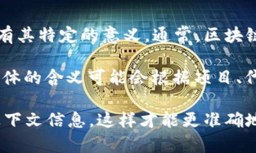 “EOW”在区块链和加密货币的语境中并没有一个官方或广泛认可的定义，但它可能在特定社区或平台中有其特定的意义。通常，区块链领域的词汇会随着技术的发展和社区的演进而不断变化。因此，了解特定缩写的意思通常取决于上下文。

在其他领域，“EOW”有几个通用的含义，比如“End of Week”（周末）等。在区块链或加密货币的语境中，具体的含义可能会根据项目、代币或行业趋势而有所不同。

如果您是指某个特定项目或平台中的“EOW”，或者想要了解其在某个具体场景下的应用，请提供更多的上下文信息，这样才能更准确地解答您的问题。