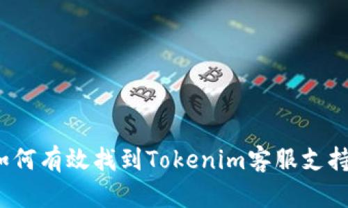 如何有效找到Tokenim客服支持？