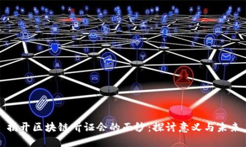 揭开区块链听证会的面纱：探讨意义与未来