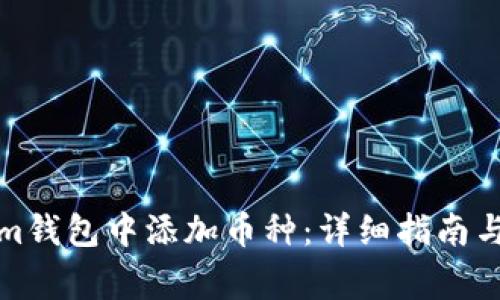 如何在Tokenim钱包中添加币种：详细指南与常见问题解答