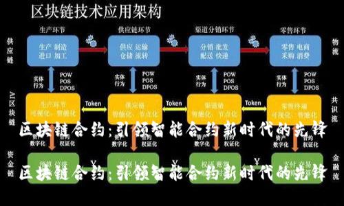 区块链合约：引领智能合约新时代的先锋

区块链合约：引领智能合约新时代的先锋