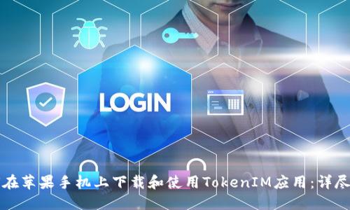如何在苹果手机上下载和使用TokenIM应用：详尽指南