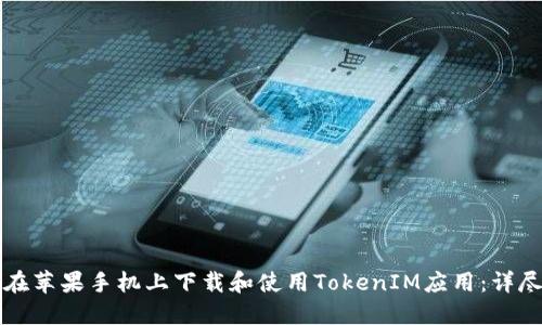 如何在苹果手机上下载和使用TokenIM应用：详尽指南