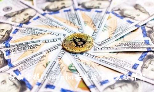 轻松掌握！Tokenim安卓版下载流程详解