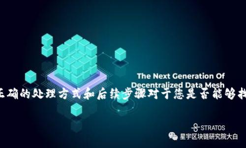 如果您在进行Token转账时不小心输入了错误的地址，这种情况是非常常见且让人懊恼的。正确的处理方式和后续步骤对于您是否能够找回丢失的Token至关重要。以下是围绕这个问题的详细介绍，包括常见的相关问题及其解答。

如何处理Token转账地址错误的问题？