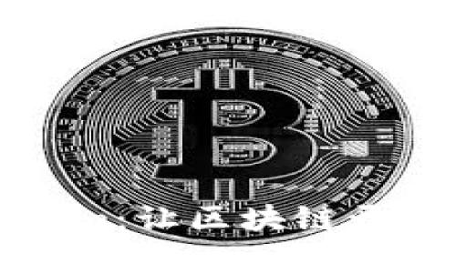 一键生成Tokenim：让区块链开发变得简单高效