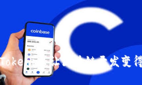 一键生成Tokenim：让区块链开发变得简单高效
