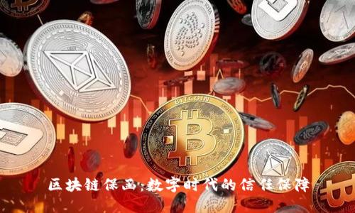 区块链保函：数字时代的信任保障