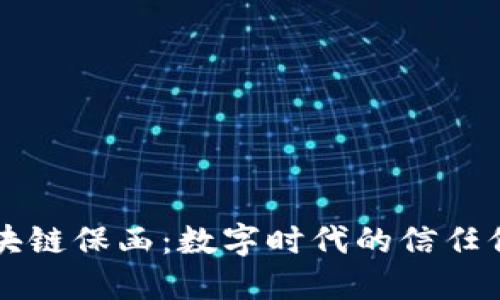 区块链保函：数字时代的信任保障