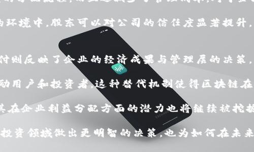   区块链与红利的本质区别解析 / 
 guanjianci 区块链, 红利, 经济学 /guanjianci 

区块链技术和红利概念在现代经济和金融体系中扮演着重要的角色，但它们的本质和应用有着显著的区别。在这篇探讨中，我们将深入分析区块链技术与红利的区别、各自的特点以及它们在经济活动中的作用。本文还会解答与此相关的几个问题，帮助读者更好地理解这两个概念。

区块链的基本概念
区块链是一种去中心化的数字账本技术，允许在一个分布式网络中安全、透明地记录交易。每一个“区块”都包含一定数量的交易数据，这些区块串联形成一个“链”，因此被称为区块链。区块链技术具备去中心化、不可篡改、透明性高等特征，这使得它在金融、供应链管理、保险、投票系统等多个领域具备了广泛的应用潜力。

最初，区块链技术是为比特币而设计的，目的是提供一种不依赖中心化权威的数字货币。这一技术的核心在于其共识机制，有多种不同的实现方式，比如工作量证明（PoW）和权益证明（PoS）。通过这些机制，网络中的各节点能达成一致，确保不论数据如何更新都不会被篡改。

红利的基本概念
红利通常指的是公司向股东分配利润的一部分，以作为持有股票的奖励。这是企业管理层与股东之间的一种利益共享机制。红利的分配通常基于公司的利润表现，并受到多重因素的影响，包括公司的利润、现金流状况以及再投资策略。红利的支付可以更好地传达公司的稳定性和盈利能力，是吸引投资者的一种方式。

此外，红利在经济学中还可以指代任何共享的利益或收益。例如，某个政策或项目带来的社会经济效益，这也可以被看作是一种红利，旨在使更大范围的人群受益。

区块链与红利的本质区别
尽管区块链和红利都涉及到价值的传递和分享，但它们的本质及其运作机制却差异显著。首先，区块链是一种技术框架，旨在提升交易的透明性和安全性，而红利是一种经济机制，用于分配公司所创造的价值。换句话说，区块链可以在某些情况下作为红利分配的工具，但二者并不是同一范畴的概念。

区块链的使用并不局限于商业领域。它可以应用于多种领域，例如身份验证、智能合约和去中心化金融（DeFi）等。而红利则更专注于股东和投资者的权益，是一项金融行为，由公司的财务表现驱动。

经济活动中区块链与红利的作用
区块链在经济活动中主要通过建立去中心化的信任机制来降低运营成本，提高透明度。这不仅为企业提供了新的商业模式，还帮助其实现了供应链的和智能合约的自动执行。在很多情况下，区块链能够为用户和企业创造价值，可能间接推动红利的增加。

与此不同，红利的作用则是通过回馈股东，增强投资者的信心，从而促进企业的长远发展。公司通过定期发放红利来维护自身的市场形象和品牌价值，这对于与股东以及潜在投资者之间建立信任关系是至关重要的。红利的发放不仅表明公司利润良好，还反映出管理层对于未来持续盈利能力的信心。

相关问题及深度分析

问题一：区块链如何影响企业的利润分配？
区块链技术的引入改变了传统企业的运作方式，包括利润分配。传统上，企业的利润分配往往受到许多因素的制约，如财务报表的透明性和合法性。区块链技术的去中心化特性使得企业能够以更快速和高效的方式进行利益共享。

区块链可以保证所有的交易记录都是透明且不可篡改的，股东可以实时查看公司财务状况，从而提升其对管理层的信任。这种信任反过来又会刺激股东投资，提升企业盈利能力。如果企业选择在区块链上直接进行红利分配，则可以通过智能合约等技术实现自动化，从而降低了人工介入导致的错误和不必要的成本。

此外，区块链还可以利用去中心化金融（DeFi）平台，企业可以通过发行基于区块链的代币向股东分配利益。这些代币可能代表公司股票的一部分收益，甚至包括公司未发行商品的预售权利。

问题二：红利支付对股东的实际影响是什么？
红利支付反映了公司对其长期营运能力的自信，这种信心在一定程度上会吸引更多的投资者。企业的红利政策通常会直接影响其股东的投资决策。稳定且持续的红利支付通常会提升股东粘性，让现有股东保持对公司的忠诚，并吸引新投资者。

从另一个角度看，公司红利的支付也可能引起股东之间的分歧。一些股东可能倾向于追求当前收益而非未来利润，而公司管理层则往往会倾向于将部分利润再投资以促进长期发展，形成一种利益冲突。这种冲突可能会在财务决策上影响公司的表现和股东的期望。

问题三：企业如何利用区块链技术提升红利效率？
区块链技术可以通过自动化和实时性来提升企业红利支付的效率。利用区块链技术，企业可以简化传统繁琐的红利流程，减少人为错误和延误。

例如，使用区块链的智能合约，企业可以设定自动化的红利支付条件，一旦满足条件，即可快速执行红利的分配。这种方式不仅加速了利益的分配流程，而且还减少了管理成本，对于企业而言显得更加高效。

此外，区块链的去中心化特性使得投资者可以安全地跟踪和确认红利的支付，从而减少了对传统金融系统的依赖。这意味着在信息透明的环境中，股东可以对公司的信任度显著提升，同时也会提升他们对公司的长期投资预期。

问题四：区块链与红利之间是否存在竞争关系？
总体来看，区块链与红利之间并不存在竞争关系，反而是互为补充的。区块链技术的推进为企业带来了全新的利润分配模式，而红利的支付则反映了企业的经济成果与管理层的决策。

在一些新兴行业，区块链甚至可能替代传统的红利支付方式。例如，一些基于区块链的项目可能会利用代币经济，通过代币奖励机制来激励用户和投资者。这种替代机制使得区块链在一些场景中可以成为红利支付的替代方案。

因此，企业完全可以利用两者的优势，在确保利润合理分配的同时，通过区块链的发展来提升整体效率。未来，随着区块链的进一步发展，其在企业利益分配方面的潜力也将继续被挖掘。

通过对区块链和红利的区别及其相互作用的深度分析，读者可以更全面地理解这两者在经济中的地位和作用。这不仅有助于我们在金融投资领域做出更明智的决策，也为如何在未来的经济环境中更好地利用技术和机制启示提供了思考。