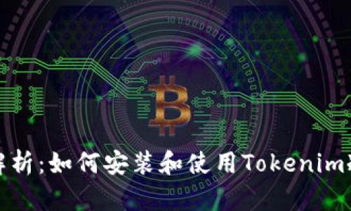 全面解析：如何安装和使用Tokenim冷钱包