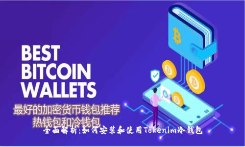 全面解析：如何安装和使用Tokenim冷钱包