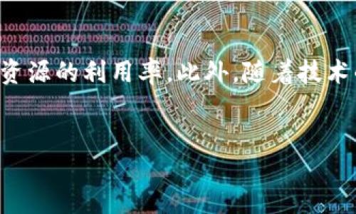 什么是IBC区块链？

IBC（Inter-Blockchain Communication）区块链是一种用于不同区块链之间相互通信的协议。随着区块链技术的不断发展，出现了越来越多的不同链，每条链都有其独特的功能和应用场景。然而，单一的区块链系统往往无法满足复杂的应用需求，因此，需要一种能够将多个区块链连接起来的机制，这就是IBC的意义所在。IBC的目标是实现不同区块链之间的资源共享、信息交换，从而形成一个更加互联的区块链生态系统。

IBC的作用与意义

IBC协议的出现，旨在解决当前区块链生态系统中的孤岛问题。许多项目开发在各自的链上进行，但缺乏互操作性，导致信息和资源不能在不同的链之间流通。IBC协议通过允许不同区块链相互通信，不仅增强了区块链的灵活性，也扩展了应用范围。

总之，IBC区块链的重要性表现在以下几个方面：

ul
    listrong资源共享：/strong不同区块链可以互相借用资源，比如资产、数据等，增强了链与链之间的互动和协作。/li
    listrong拓展应用场景：/strong通过IBC，开发者可以在不同区块链之间创建新的应用，提供更丰富的用户体验。/li
    listrong提升安全性：/strong不同链之间的协作可以进一步提高系统的安全性，降低单一链的风险。/li
    listrong促进去中心化：/strongIBC有助于创建更加去中心化的生态系统，消除传统中介在数据传输中的作用。/li
/ul

如何实现IBC？

实现IBC的方案主要是通过标准化的协议来进行通信，定义一整套标准和方法，使得不同的区块链能够相互识别和交换信息。IBC协议的核心在于它的“通道”机制，这些通道允许不同区块链之间传输数据和资产。

一般来说，IBC的实现分为以下几个步骤：

ol
    listrong建立连接：/strong不同的区块链首先需要建立连接，这通常通过制定连接协议完成。/li
    listrong创建通道：/strong一旦连接建立，链还需要创建一个或多个通道，以方便数据的传输。/li
    listrong数据交换：/strong通过将数据封装在“包”中，链之间可以开始数据的交换和处理。/li
/ol

IBC的应用案例

随着IBC协议的推广，许多项目开始将其纳入设计中。以下是一些应用案例：

ul
    listrong资产跨链转移：/strong通过IBC，用户可以在不同区块链之间转移资产，比如将某一链上的代币转移到另一链上。/li
    listrong数据共享：/strong不同链上的数据可以通过IBC共享，如身份认证数据、信用记录等。/li
    listrong去中心化金融（DeFi）的互操作性：/strongIBC可以帮助不同的DeFi平台实现互通，让用户在多个平台上无缝交易。/li
/ul

未来展望

随着区块链技术的不断进步，IBC的实现和应用将会越来越广泛。未来，IBC不仅可以连接更多的区块链，还能够衍生出新的应用，为传统行业的数字化转型提供支持。因此，研究和推广IBC将成为区块链领域一项重要的任务。

可能的相关问题

h4问题一：IBC对区块链发展的影响有哪些？/h4
IBC技术的引入直接影响了区块链的发展模式和应用场景。首先，IBC打破了区块链之间的壁垒，使得不同链上的资源能够高效流通，促进了去中心化应用（dApp）的生态发展。其次，通过多链联合，用户可以更加方便地进行资产管理和交易，提高了系统的灵活性。最后，IBC促进了区块链的标准化，许多基于IBC的项目正在努力制定统一的接口和协议，使得各个区块链能够更加顺畅地进行交流和合作。总之，IBC的应用将推动区块链生态系统的蓬勃发展。

h4问题二：如何评估IBC的安全性？/h4
在实施和使用IBC协议时，安全性是一个至关重要的考虑因素。评估IBC的安全性，可以主要从以下几个方面入手：1) 传输的加密性，数据在传输过程中应该进行加密处理，以防止恶意攻击；2) 双向验证，通过各链之间的共识机制验证交易的合法性与完整性；3) 错误处理，设计合理的错误处理机制，确保在通信中遇到问题时，系统能够正确反应，从而避免人为损失；4) 定期安全审计，定期进行代码和协议的审计与测试，以及时发现和修复潜在的安全隐患。总之，确保IBC的安全性将是推动其应用的重要保障。

h4问题三：IBC是否会取代传统的区块链解决方案？/h4
IBC的出现并不意味着将取代传统的区块链解决方案，而是与之形成互补关系。传统区块链解决方案在特定场景下仍然具有优势，例如在需要高效率和低延迟的交易中。而IBC则专注于解决不同链之间的互操作性问题，促进资源的共享和数据的传输，因此适用于多链环境中。未来的区块链生态系统可能会同时存在以IBC为基础的互操作性解决方案以及专门针对特定场景的单链解决方案。

h4问题四：IBC技术的市场前景如何？/h4
随着区块链应用场景的日益丰富，IBC技术的市场前景可谓广阔。越来越多的项目和企业认识到跨链互操作性的重要性，促使对IBC协议的需求不断上升。特别是在去中心化金融、游戏和供应链管理等领域，IBC能够有效提高系统的灵活性和资源的利用率。此外，随着技术的不断成熟，相关工具和平台的出现将会进一步降低IBC的应用门槛，吸引更多开发者和企业参与建设。总的来说，IBC技术市场前景乐观，将在未来的区块链生态中扮演重要角色。

IBC, 区块链, 跨链互操作/guanjianci
探索IBC区块链：实现多链互联的未来