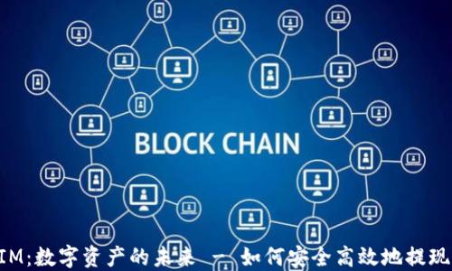 
TokenIM：数字资产的未来 - 如何安全高效地提现到银行