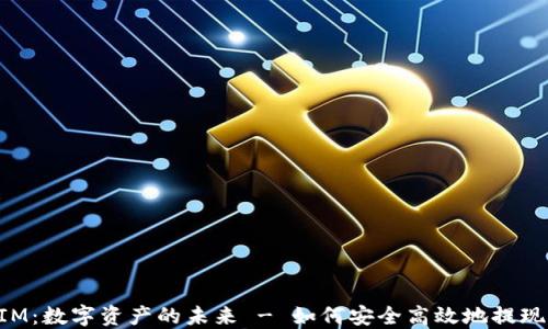 
TokenIM：数字资产的未来 - 如何安全高效地提现到银行