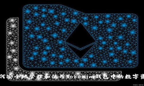 如何安全地管理和使用Tokenim钱包中的数字资产