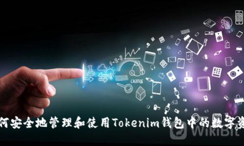 如何安全地管理和使用Tokenim钱包中的数字资产