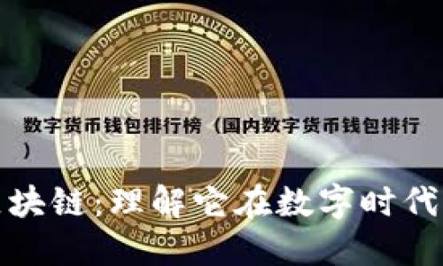 解密区块链：理解它在数字时代的意义