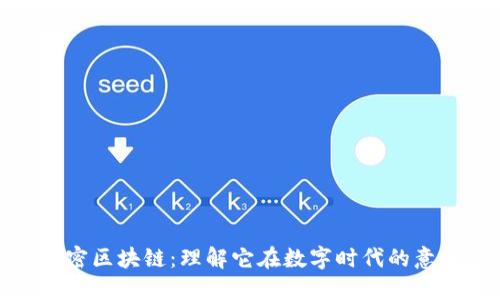 解密区块链：理解它在数字时代的意义