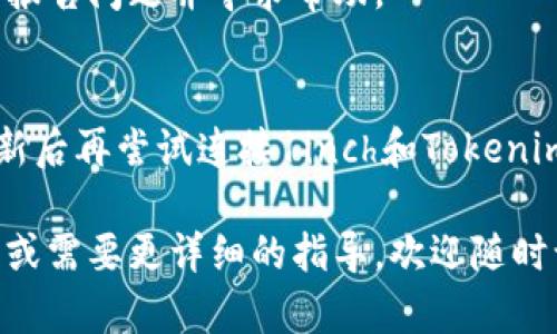 看起来您在使用1inch平台时遇到了与Tokenim连接的问题。以下是一些可能导致这种情况的原因及解决方案，希望能帮助您解决该问题。

### 可能原因分析：

1. **网络问题**：
   由于1inch和Tokenim都是基于区块链技术的平台，确保您的网络连接稳定非常重要。如果您使用的是公共Wi-Fi网络，可能会出现连接问题。建议您切换到私人网络或网络设置。

2. **钱包设置**：
   确保您的数字钱包（如MetaMask、Trust Wallet等）已正确配置，并且已与1inch平台绑定。如果您的钱包没有连接到正确的网络（例如Ethereum Mainnet或BSC），则可能无法使用Tokenim服务。

3. **Tokenim的API问题**：
   如果Tokenim的API暂时不可用或者出现故障，也会导致连接失败。您可以查看Tokenim官方网站或社交媒体，以确认其服务状态。

4. **1inch平台故障**：
   有时，1inch平台可能会进行维护或更新，导致连接问题。查看1inch的公告或社交媒体渠道，获取最新的信息。

### 解决方案：

1. **重启网络**：
   尝试重新启动您的路由器或切换到其他网络，以确定是否是网络问题导致无法连接。

2. **检查钱包设置**：
   打开您的钱包，确保选定连接至適当的区块链网络，并且已正确授权给1inch。确认您的钱包地址与您要连接的Tokenim账户匹配。

3. **联系客服**：
   如果您确认网络和钱包设置都没有问题，可以联系1inch或Tokenim的客户支持，报告问题并寻求帮助。

4. **更新钱包软件**：
   确保您的数字钱包是最新版本。过时的软件可能会导致一些连接和交易问题。更新后再尝试连接1inch和Tokenim。

希望以上信息可以帮助您解决与1inch和Tokenim连接的问题！如果您还有其他问题或需要更详细的指导，欢迎随时询问。