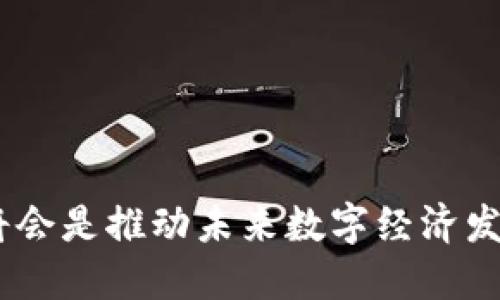 jiaoti区块链GCC：未来数字经济的核心驱动力/jiaoti  
区块链, GCC, 数字经济/guanjianci  

什么是区块链GCC？  
区块链GCC，通常是指基于区块链技术的全球计算机中心（Global Computing Center），它是近年来区块链技术与计算资源的结合新兴概念。随着数字经济的快速发展，越来越多的企业和组织认识到区块链的潜力，不仅在金融行业，还涵盖了供应链管理、数据管理、身份验证等多个领域。GCC的出现，旨在通过区块链技术实现更高效、安全和透明的数据交换与处理。  
区块链GCC不仅在技术上提出创新，同时也为企业提供了一套新的商业模式，使得数据的存储、共享及交易更加透明可追溯。这种去中心化的模式使得更多的小型企业和初创公司能够利用这一资源，降低运营成本，提高服务效率，从而增强其市场竞争力。  

区块链GCC的潜在应用场景  
区块链GCC的应用场景覆盖了多个行业，以下是一些具体的例子：  
1. **金融行业**：区块链GCC可以帮助金融机构实现跨境支付、资金清算和交易记录的透明化。此外，通过智能合约，金融服务可以实现自动化，从而降低人工成本和人为错误。  
2. **供应链管理**：利用区块链GCC，企业可以实时追踪产品从生产到交付的整个过程，各方参与者均可以通过区块链获得一致的产品信息，增强了信任度，降低了伪造和欺诈的风险。  
3. **医疗行业**：区块链GCC可以记录每个患者的健康信息和医疗历史，确保数据的安全性和完整性。医疗服务提供者能够更高效地获取患者资料，提高诊疗效率。  
4. **物联网**：随着物联网设备的普及，利用区块链GCC可以更好地管理设备之间的数据交流和交易，通过智能合约按照预设规则进行操作，确保数据的安全与准确。  

区块链GCC面临的挑战  
尽管区块链GCC有着广泛的应用前景，但也面临着许多挑战：  
1. **技术成熟度**：尽管区块链技术在不断发展，但在性能和安全性方面仍然存在一些问题。在大规模应用时，如何保证交易的速度和处理能力是一个需要解决的难题。  
2. **监管政策**：随着区块链技术在各行业的应用，政府和监管机构的关注也在加大。如何在促进技术创新与保护消费者权益之间取得平衡，成为了各国政府面临的一个重要问题。  
3. **用户接受度**：尽管区块链的优势明显，但许多企业和个人对于这一新技术仍持观望态度，如何让并接受区块链GCC是推广的一大挑战。  
4. **设施投资**：区块链GCC的建设需要大量的资金投入，包括服务器、网络设施和专门的技术团队，这对于许多中小企业而言是一项巨大的负担。  

区块链GCC的未来趋势  
展望未来，区块链GCC的发展将受到以下几个趋势的影响：  
1. **去中心化与自主性**：区块链GCC将推动更多去中心化的服务，让用户可以控制和管理他们的数据和身份，从而增强个人数据的安全性和隐私性。  
2. **智能合约**：智能合约的应用将会更加普及，未来的商业交易将更加高效且自动化，减少了人为干预的可能性。  
3. **跨界合作**：未来区块链GCC将促进各行业间的协作，促进数据资源的共享与利用，大大提高整体效率。  
4. **绿色技术**：伴随着全球对可持续发展的关注，未来区块链GCC将更加重视能效和环保，推动绿色技术的发展，例如利用清洁能源来支持数据中心的运作。  

相关问题探讨  
随着对区块链GCC的关注加剧，以下将探讨一些可能与其相关的问题：  

1. 区块链GCC如何提升企业运营效率？  
区块链GCC通过去中心化的特性和智能合约的应用，极大地提高了企业的运营效率。  
1. **数据透明化**：在传统的运营模式中，企业往往需依靠集中式数据库和系统进行数据管理，这可能导致信息共享的不及时性。区块链GCC的透明化机制使得各方都能够实时获得数据，从而加快决策效率。  
2. **减少人为干预**：通过智能合约的实施，许多交易和程序将实现自动化，减少了人为的干预和错误。这种自动化机制不仅提高了效率，还降低了成本。  
3. **信任建立**：在传统商业模式中，与陌生的业务伙伴进行交易往往需要可信的中介。通过区块链GCC，所有相关方都可以访问相同的信息，建立了一定程度的信任，从而减少了时间和成本。  

2. 区块链GCC如何影响数据隐私和安全？  
数据隐私和安全是区块链GCC特别关注的问题，其去中心化的特性在一定程度上提高了安全系数。  
1. **数据不可篡改性**：区块链的设计使得一旦数据写入就无法被更改，这大大提高了数据的安全性。即使是中心化的服务遭到黑客攻击，由于区块链数据是不可篡改的，攻击者也无法更改原始数据。  
2. **隐私保护**：通过加密技术，区块链GCC能够为用户提供更加安全的数据处理方式，确保只有被授权的用户才能访问特定信息。这种权限管理方式保护了用户的隐私数据，防止数据泄露。  
3. **智能合约与安全性**：智能合约可以编程设定各种条件和要求，确保交易的真实和有效。同时，由于合约的自动化执行，降低了人为造成的安全风险。  

3. 区块链GCC在全球经济中的作用是什么？  
区块链GCC作为数字化经济的催化剂，其在全球经济中的作用日益凸显。  
1. **提升全球贸易效率**：随着全球化进程的深入，跨国贸易的日益频繁，需要一个高效的交易机制。区块链GCC通过其透明且高效的特点，使得全球贸易的条款和条件更加明确，从而降低交易成本和时间。  
2. **推动创新**：区块链GCC汇聚了大量的分布式计算资源，为初创企业和小型企业提供了创新的机会。这种创新不仅限于技术层面，还包括商业模式、服务方式等，促进了整个经济体的发展。  
3. **经济普惠性**：通过降低中小企业的技术门槛和成本，区块链GCC促进了经济的普惠性，使得更多的人和企业能够参与到全球经济中，提高社会整体的经济水平。  

4. 如何推动区块链GCC的普及与应用？  
推动区块链GCC的普及与应用，需要多方面的努力和合作。  
1. **教育与宣传**：提升公众和企业对区块链GCC的认识和理解，通过举办培训、研讨会和案例分享等形式，让更多人了解其优势和应用场景。  
2. **政策支持**：政府需要出台相关政策，鼓励区块链技术的研发和推广，同时对行业标准进行规范，为企业提供一个稳定的法律环境。  
3. **技术投资**：企业需要在技术的研发和基础设施的建设上进行投资，以便能够更好地实施和运用区块链GCC，提升自身的竞争力。  
4. **跨行业合作**：在推广区块链GCC的过程中，不同行业之间需要加强合作，共同探讨和推广其应用，共享经验教训，促进互利共赢。  

通过对区块链GCC的深入探讨，我们得以看到其在未来可能带来的巨大变革，以及在经济和社会生活中产生的重要意义。无论是从技术、应用还是政策角度，区块链GCC都将会是推动未来数字经济发展的重要动力。