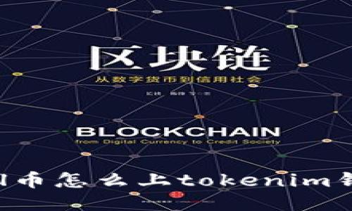 mol币怎么上tokenim钱包
