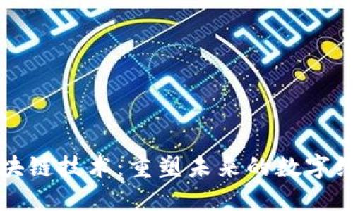 区块链技术：重塑未来的数字经济