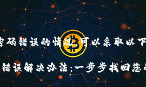 遇到 Tokenim 提示密码错误的情况，可以采取以下几个步骤来解决问题：

### Tokenim 密码错误解决办法：一步步找回您的账户