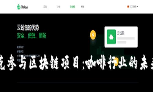 星巴克参与区块链项目：咖啡行业的未来之路
