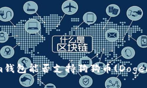 全面解析：Tokenim钱包能否支持狗狗币(Dogecoin)的存储与交易