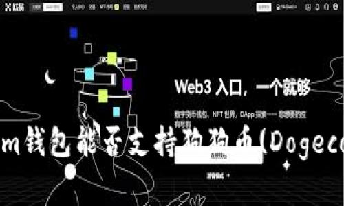 全面解析：Tokenim钱包能否支持狗狗币(Dogecoin)的存储与交易