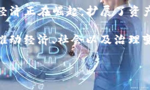 区块链的核心是什么两个字

核心：信任

区块链, 信任, 技术创新/guanjianci

区块链技术的迅速崛起，改变了许多人对传统交易方式的理解。从金融业到供应链管理，再到数字身份验证，区块链技术的应用几乎无所不在。在这一新兴领域，信任是区块链的核心，构成其价值的基础。通过分布式账本技术，区块链改变了信息在互联网中的流通方式，使得用户可以在没有中介的情况下进行安全、透明的交易。本文将围绕“信任”这一核心，探讨区块链的各个方面，并回答一些相关问题。

1. 信任如何构成区块链的核心？

信任在区块链中的核心地位，首先源于其去中心化的特性。传统的交易模式通常依赖于第三方进行验证和润色，如银行、政府或其他金融机构。这种模式虽然能够在一定程度上保证交易的有效性，但同时也带来了诸如信任危机、单点故障和信息不对称等问题。而区块链的去中心化特征，消除了对中心化中介的依赖，直接增强了交易的信任度。

其次，区块链的透明性也是信任的重要因素。每一笔交易都会被记录在一个不可篡改的账本上，并且任何具备网络权限的参与者都能查看这一账本。这种方式让所有的参与者都能够实时监督交易，消除了过去交易的一些“黑箱”操作。同时，依据区块链的共识算法，交易在被确认之前，需要经过一定数量的节点验证，进一步提升了信息的安全性和有效性。

当然，信任不仅仅是技术层面的表现，区块链的参与方之间的互动也起到了至关重要的作用。通过智能合约的实现，合约条款自动执行，减少了人为干预的可能，使交易双方在没有完全信任的情况下仍能顺利进行交易。这种条件下的合作方式，给了各方更高的安全感和信任。

2. 区块链与传统信任模式的对比

与传统的信任模式相比，区块链具备了几个显著的优势。首先是提高了效率。传统的信任机制中，信息往往传递缓慢并受到地区和时间的严重限制。而区块链所提供的快速信息传递及其可访问性，让各方能够快速知晓交易状态，无需等待中介的审核与确认，自然提高了交易的效率。

另外，降低了成本。在传统模式中，如何建立信任通常伴随着中介服务的费用。这些费用可能以佣金、管理成本等多种形式表现。而区块链去掉了中介，通过技术手段实现了信任的建立，因此能够显著降低交易过程中的经济负担。

然而，区块链并非万能，它也面临着自身的挑战。一是技术门槛较高，用户需要具备一定的知识才能有效利用这些技术。二是法律与政策的滞后，许多国家和地区对区块链的监管仍不完善，这将影响其发展速度。

3. 区块链如何建立和维护信任？

区块链通过几个关键技术实现了信任的建立与维护。首先是密码学技术。区块链采用散列、签名等密码学方法确保每一笔交易的安全性与隐私性，有效防止了信息泄露与恶意篡改。这在确保交易双方身份的同时，也保证了交易内容的不可篡改性，为信任的建立提供了基础。

其次，共识机制是另一个关键因素。不同类型的区块链采用不同的共识机制，如工作量证明（PoW）、股份证明（PoS）、拜占庭容错机制等。这些机制通过设定一定的规则，确保所有节点对交易的验证达成一致，进而确保整个网络的安全性与稳定性。

再者，透明性与可追溯性同样是支撑信任的重要因素。区块链的设计使得所有交易记录公开透明，不同链的参与者可以进行实时查看。一旦交易被确认并写入区块链，该交易即成为不可篡改的历史记录，不可逆转，形成了可溯源的交易链。这种机制有效防止了欺诈和不当行为的发生。

4. 如何利用区块链技术提升信任度？

要利用区块链增强信任度，首先需要在实际应用中认识到信任的多元性。在不同的应用场景中，信任的需求与表现形式会有所不同。因此，根据具体需求，选择合适的区块链结构和应用解决方案至关重要。

同时，构建一个良好的生态系统也是关键。在区块链相关的所有角色之间，包括用户、开发者、投资者等，都应该建立有效的沟通和信任机制。只有当各方都能清晰了解彼此的权责，信任才能在这个生态中根植。

此外，教育与宣传也同样重要。提升公众对区块链技术的认知水平，消除误解和疑虑，对于增强信任至关重要。可以通过举办研讨会、开设课程等多种方式，提高人们对区块链概念、运作及其所带来的信任价值的理解。

可能的相关问题

问题一：区块链是否适合所有行业？

区块链技术并不是单一的一种解决方案，而是其特性和优势在一些特定行业中可能得到更好的发挥。例如，金融服务、医疗健康、供应链管理和数字资产管理等行业，因其对数据的可靠性、安全性及透明性有着更高的要求，因而能从区块链技术中获得更大的收益。

然而，在某些行业，区块链的引入可能并不一定适用或有效。比如，在一些低风险、低交易频率的场景中，区块链的复杂性和成本可能并不值得。例如，某些小型企业的日常交易中，传统的中心化系统或许更具效率。

因此，企业在考虑迁移至区块链技术之前，需要充分评估自身的行业特点及需求。同时，他们应考虑组织内部技术能力的提升与生态圈合作伙伴的选择，以确保区块链技术的有效实施和运营。

问题二：区块链能否解决数据隐私问题？

区块链在解决数据隐私问题方面的能力具有一定的矛盾性。一方面，区块链的透明性和公开性使得数据访问变得更加容易，这在某些方面可能有助于增强用户对数据处理的信任。用户可以实时访问和监督自己的数据，不必担心被任意篡改。

另一方面，数据的透明性也可能带来隐私泄露的风险。某些区块链网络（如比特币）虽然交易信息是匿名的，但交易记录依然可以追溯，可能导致用户身份被推断。因此，在涉及个人隐私或敏感数据的应用场景中，如何在充分利用区块链优势的同时保护用户隐私，成为了一个颇具挑战性的问题。

为了解决这一矛盾，很多项目正在探索更具隐私保护机制的区块链，如零知识证明（ZKP）等。这一技术使得在不暴露用户信息的情况下，仍然可以证明交易的有效性，从而在一定程度上平衡隐私和透明之间的关系。

问题三：区块链如何应对安全风险？

虽然区块链在安全性方面有一定的优势，例如由去中心化、加密算法以及智能合约等因素构成的防护墙，但仍然不能排除一些潜在的安全风险。例如，51%攻击，即如果某个实体掌握了网络中超过50%的计算能力，就能对区块链的交易进行干扰。同时，智能合约的代码漏洞也可能导致攻击者利用这些漏洞窃取资产。

为应对这些风险，首先需要对底层技术进行充分的审计与测试。通过代码审查和漏洞赏金计划，发现并修复潜在问题，从而提高安全性。其次，增强用户教育也是关键。用户需要了解如何安全地管理自己的私钥以及如何防范各种网络钓鱼攻击和诈骗行为。

此外，一些项目还在探索采用多重签名、分片技术和混合共识机制等新型方法，以构建更安全的生态体系。随着技术的发展，区块链的安全性问题也将变得更加可控。

问题四：区块链如何影响未来的经济模式？

区块链技术的出现，正在推动经济模式的变革与重塑。在许多方面，区块链把昔日以中介为核心的经济模式转变为以用户为中心的新的价值交换方式，开启了共享经济与分布式经济的新篇章。

面对未来，区块链可能会催生出许多崭新的商业模式。例如，去中心化金融（DeFi）正在改变传统金融体系，推动无须中介的贷款、保险、交易等金融服务的普及。此外，基于区块链的虚拟资产经济正在崛起，扩展了资产的边界，形成NFT等新兴资产形式，促进了数字内容产业的发展。

在未来的经济模式中，区块链将不仅是技术的选择，更是价值观的转变。人们对信任、透明、去中心化的期待，将成为未来经济活动中不可或缺的基石。通过技术的不断演进，区块链或将成为推动经济、社会以及治理变革的强大动力，让我们拭目以待。

通过以上各个方面的详尽探讨，清晰呈现了区块链技术中“信任”的核心地位。区块链的未来仍然值得我们深入研究与探索，期待其在各行业的广泛应用与发展。